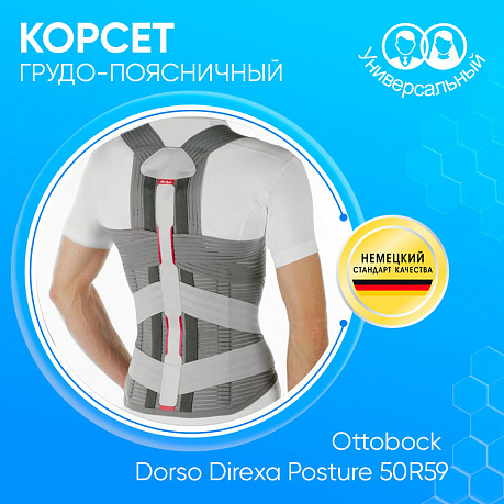 Корсет Ottobock грудо-поясничный Dorso Direxa Posture 50R59